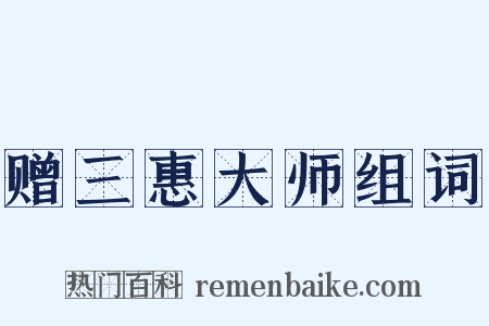 赠三惠大师组词是什么意思的图片